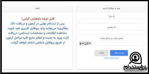 کارت ورود به جلسه آزمون استخدامی بیمارستان امام خمینی شهریار 1404